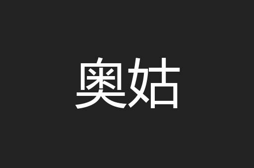 奥姑