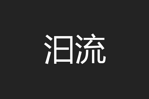 汩流