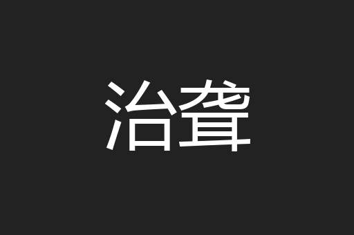 治聋