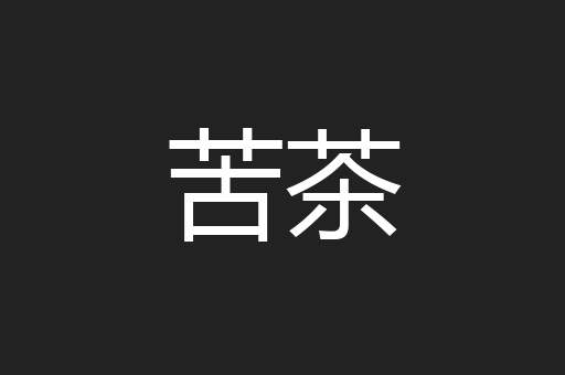 苦茶