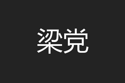 梁党