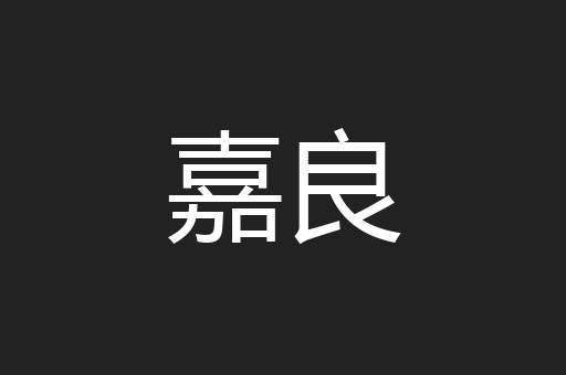 嘉良