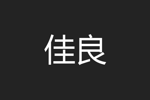 佳良
