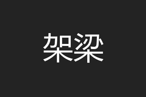 架梁