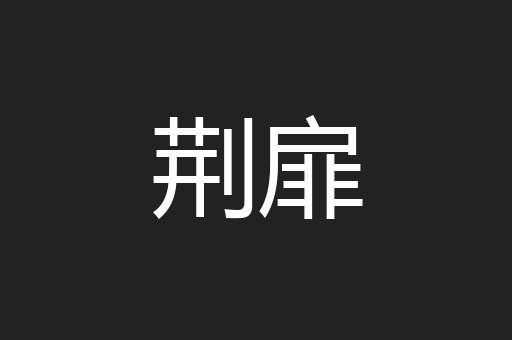 荆扉