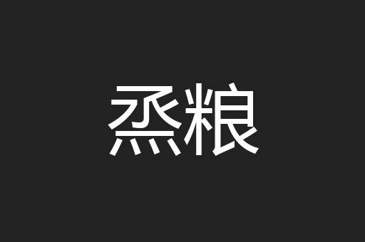 烝粮