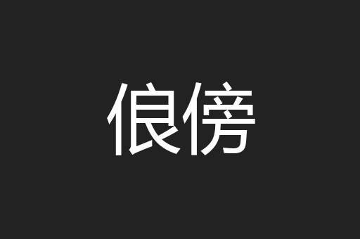 俍傍