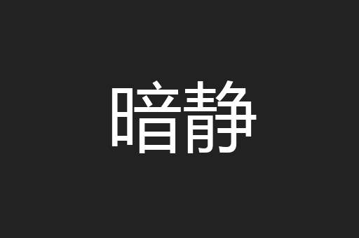 暗静