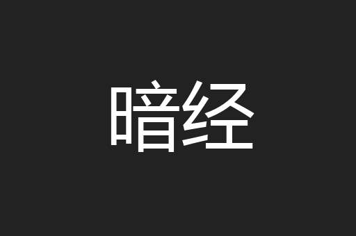 暗经