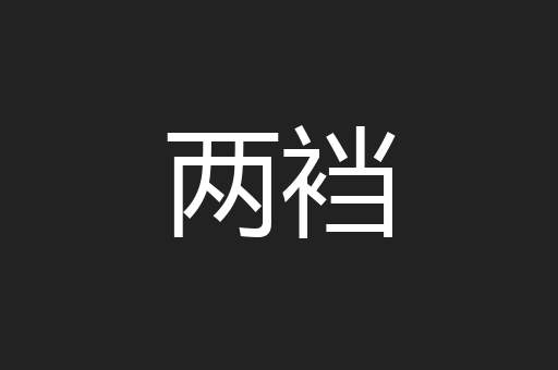 两裆