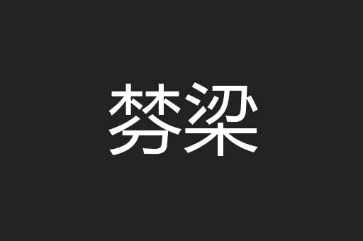 棼梁