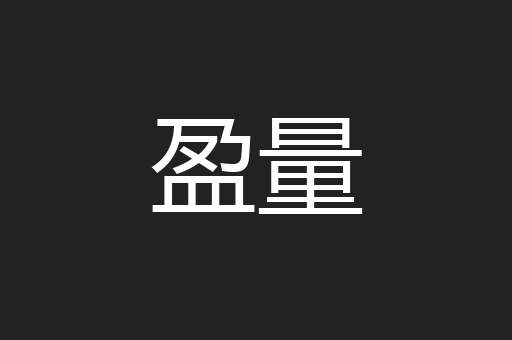 盈量