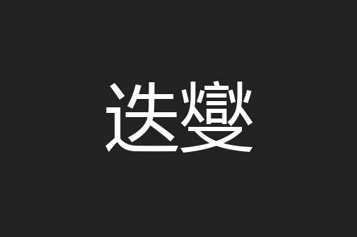 迭燮