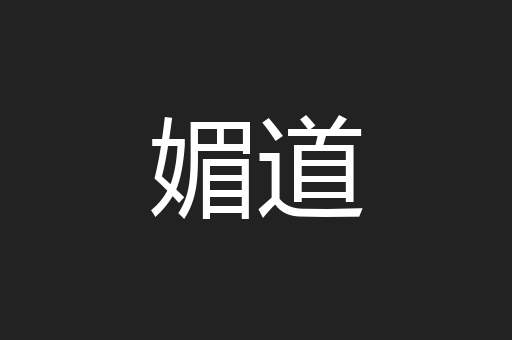 媚道