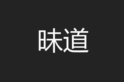 昧道