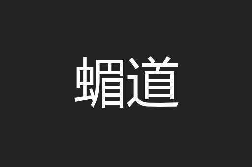 蝞道
