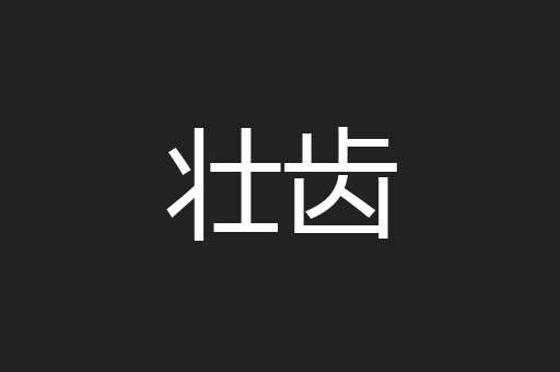 壮齿