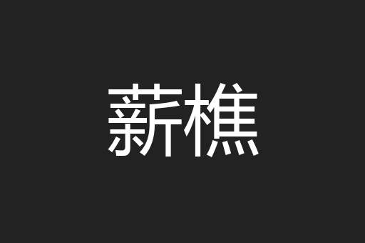 薪樵