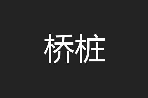 桥桩