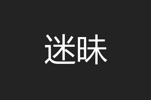 迷昧