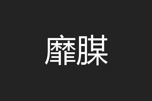 靡腜