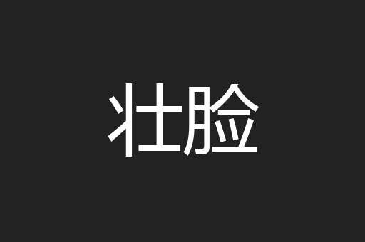 壮脸