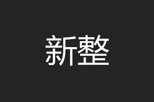 新整