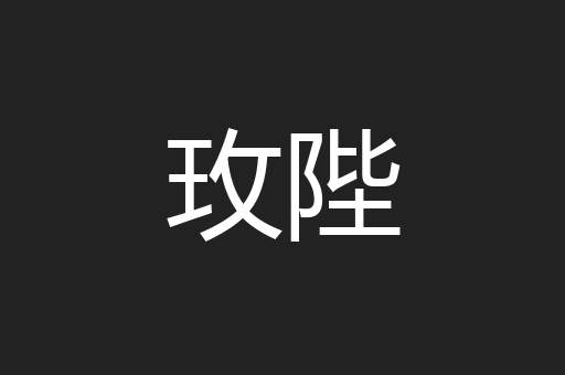 玫陛