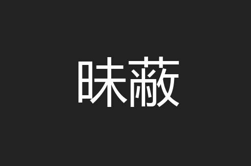 昧蔽