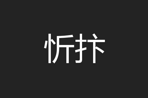 忻抃