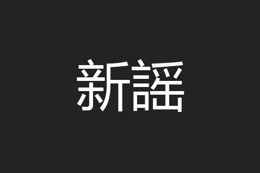 新謡