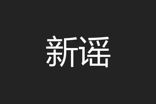 新谣