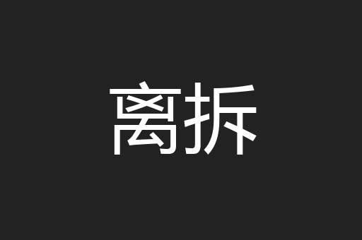 离拆