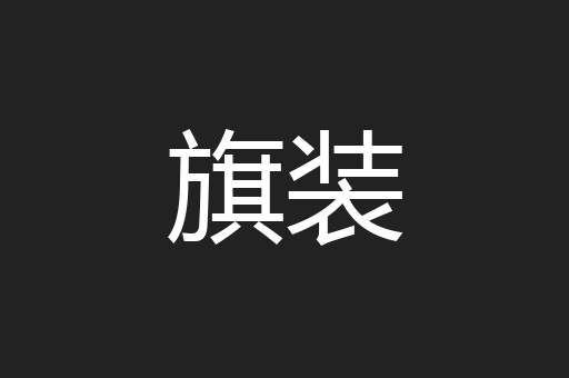 旗装