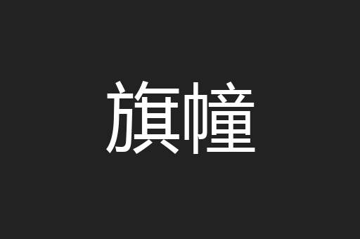 旗幢