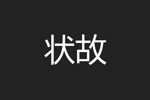 状故