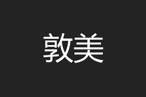 敦美