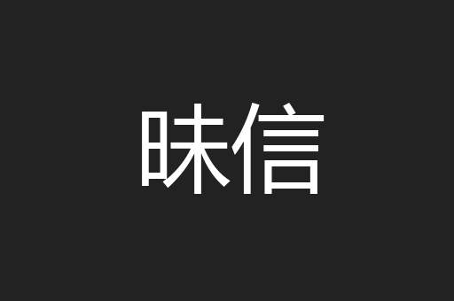 昧信