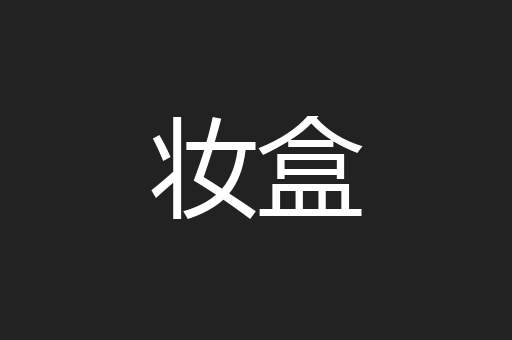 妆盒