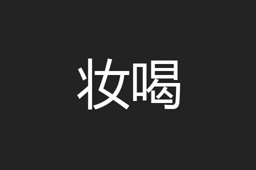 妆喝
