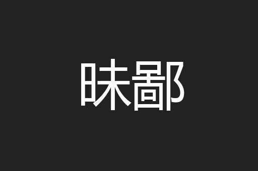 昧鄙