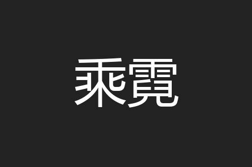 乘霓