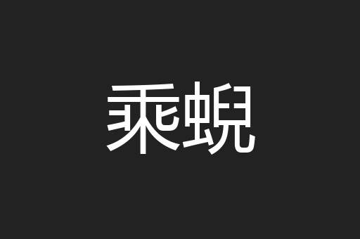 乘蜺