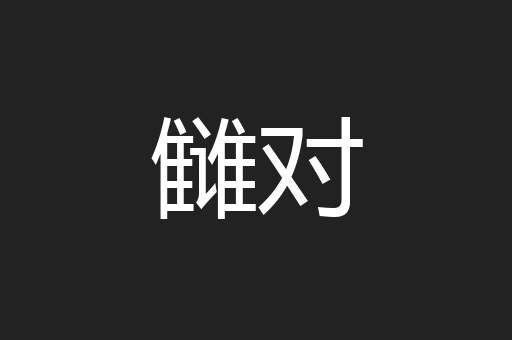 雠对
