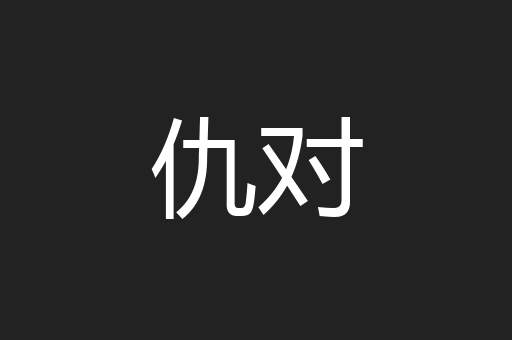 仇对