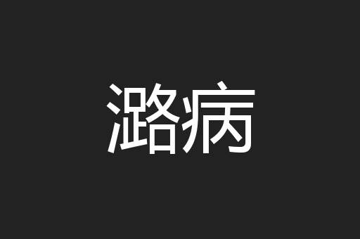 潞病