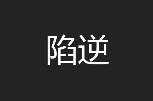 陷逆