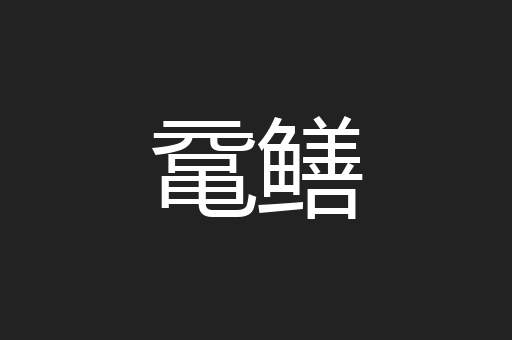 鼋鳝