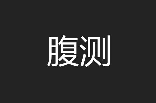 腹测