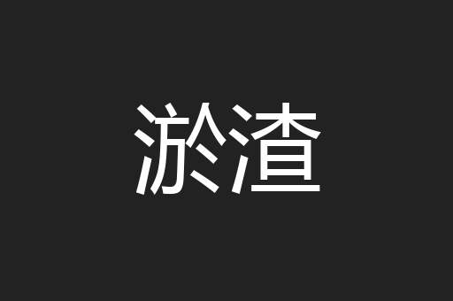 淤渣